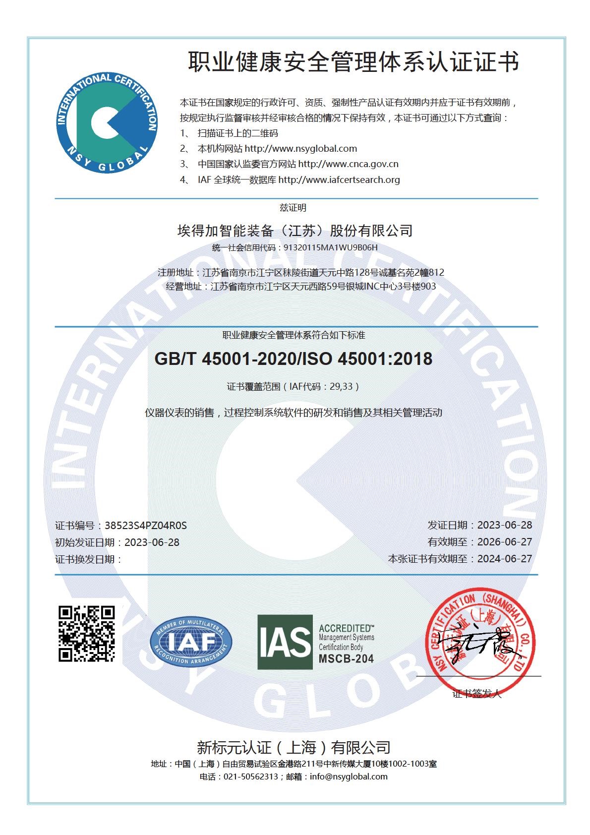 ISO45001職業(yè)健康體系認證證書